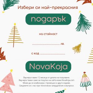 Ваучер "Весели Празници"
